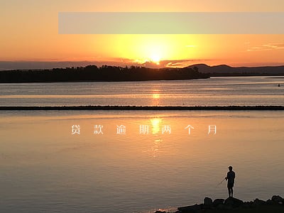 贷款逾期两个月 贷款逾期两个月