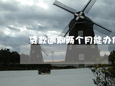 贷款逾期两个月能办信用卡吗