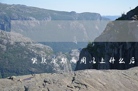 贷款逾期两周以上什么后果 贷款逾期两周以上什么后果