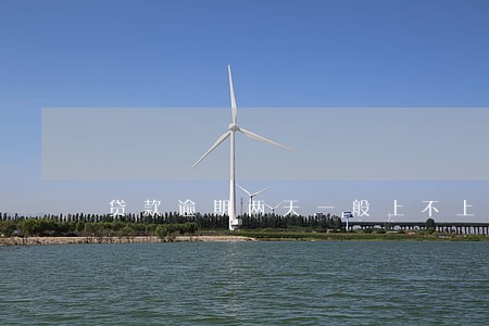 贷款逾期两天一般上不上征信 贷款逾期两天一般上不上征信