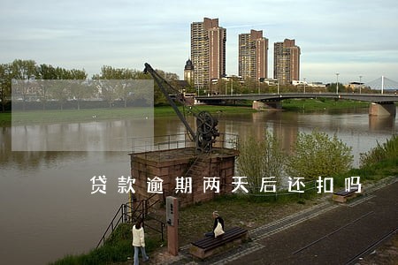贷款逾期两天后还扣吗 贷款逾期两天后还扣吗