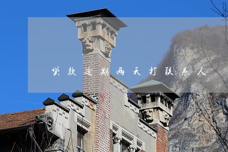贷款逾期两天打联系人 贷款逾期两天打联系人