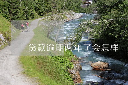 贷款逾期两年了会怎样 贷款逾期两年了会怎样