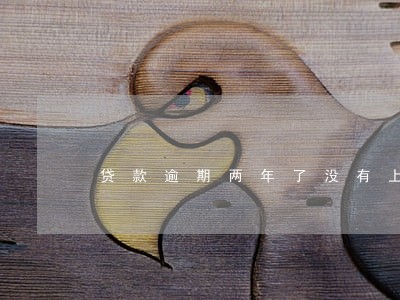 贷款逾期两年了没有上征信 贷款逾期两年了没有上征信