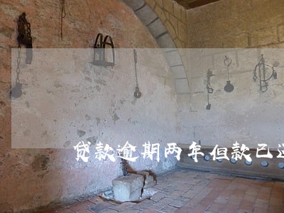 贷款逾期两年但款已还清怎么办 贷款逾期两年但款已还清怎么办