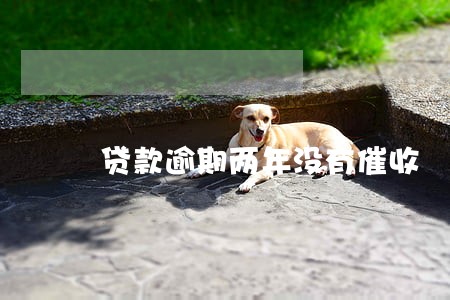 贷款逾期两年没有催收