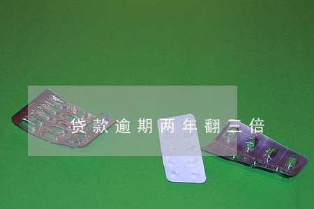 贷款逾期两年翻三倍 贷款逾期两年翻三倍