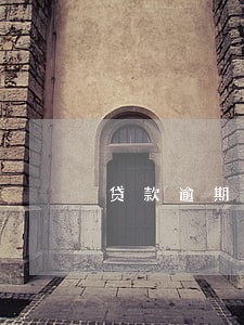 贷款逾期两月后 贷款逾期两月后