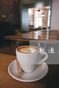 贷款逾期两次影响信用贷款吗 贷款逾期两次影响信用贷款吗