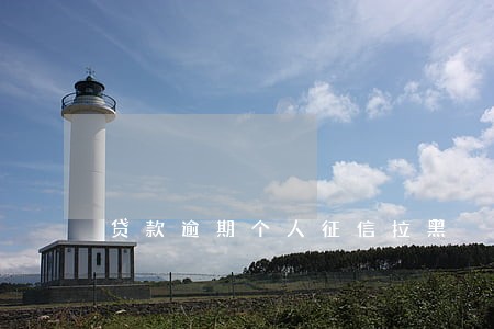 贷款逾期个人征信拉黑 贷款逾期个人征信拉黑
