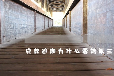 贷款逾期为什么要转第三方 贷款逾期为什么要转第三方