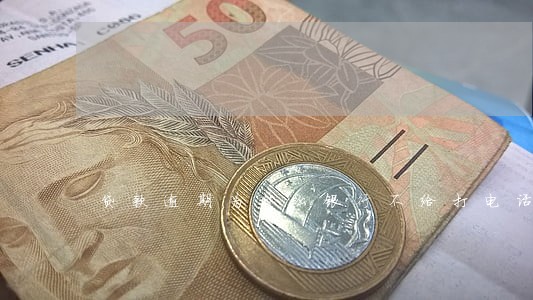贷款逾期为什么银行不给打电话 贷款逾期为什么银行不给打电话