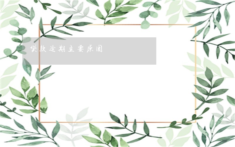 贷款逾期主要原因 贷款逾期主要原因