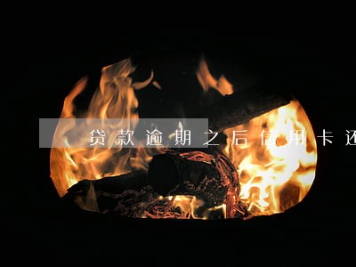 贷款逾期之后信用卡还能用吗