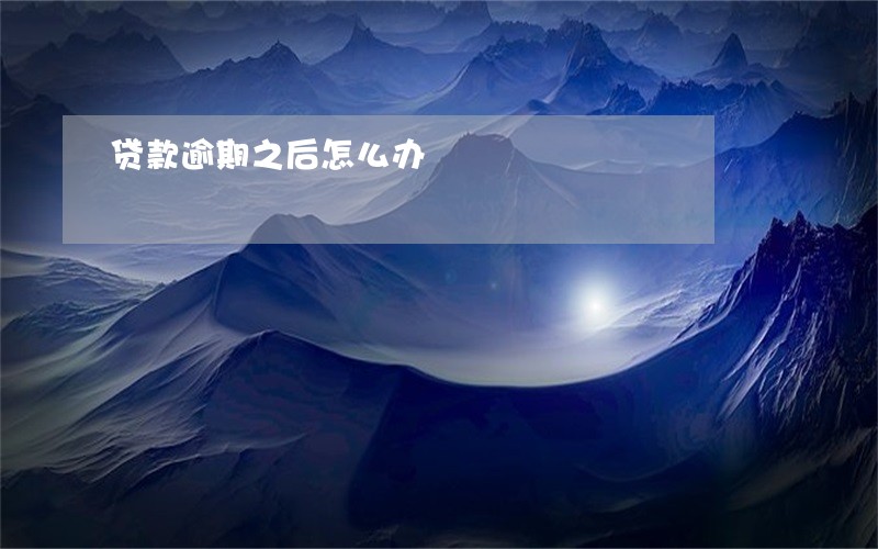 贷款逾期之后怎么办