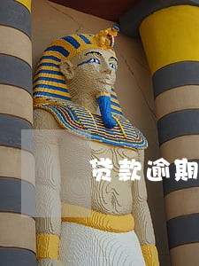 贷款逾期买车的话 贷款逾期买车的话