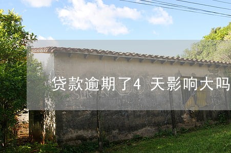 贷款逾期了4天影响大吗