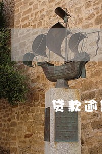 贷款逾期了一天怎么样