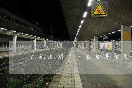 贷款逾期了一定要算信用问题吗 贷款逾期了一定要算信用问题吗