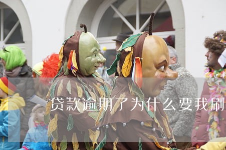贷款逾期了为什么要我刷流水 贷款逾期了为什么要我刷流水