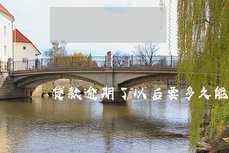 贷款逾期了以后要多久能好 贷款逾期了以后要多久能好