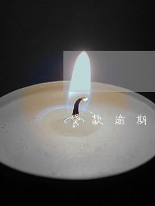 贷款逾期了几百块 贷款逾期了几百块