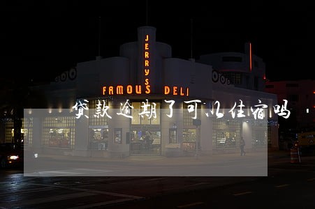 贷款逾期了可以住宿吗 贷款逾期了可以住宿吗