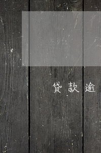 贷款逾期了可以分期不