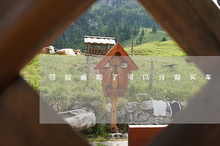 贷款逾期了可以分期买车吗