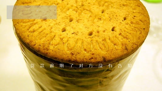 贷款逾期了对方没有告知 贷款逾期了对方没有告知