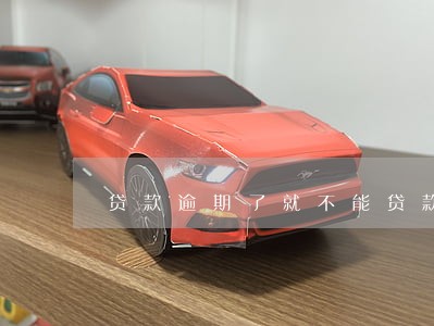 贷款逾期了就不能贷款了吗 贷款逾期了就不能贷款了吗