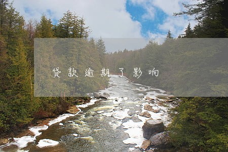 贷款逾期了影响 贷款逾期了影响