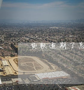 贷款逾期了怎么转 贷款逾期了怎么转