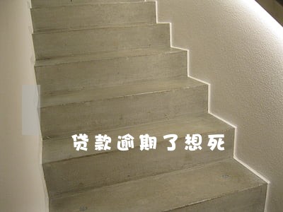 贷款逾期了想死 贷款逾期了想死