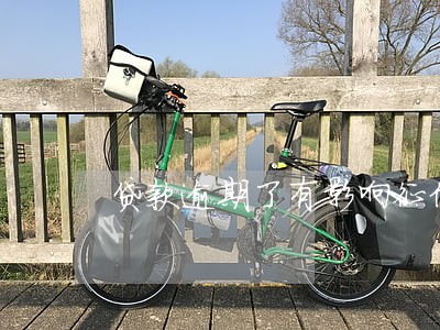 贷款逾期了有影响征信吗 贷款逾期了有影响征信吗