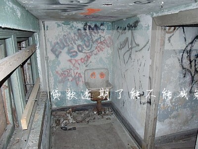 贷款逾期了能不能减免利息