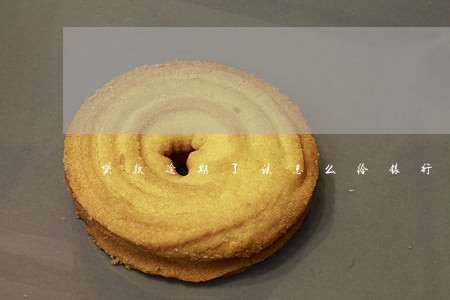 贷款逾期了该怎么给银行商谈 贷款逾期了该怎么给银行商谈