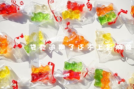 贷款逾期了还不上影响孩子么 贷款逾期了还不上影响孩子么