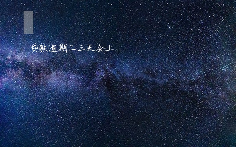 贷款逾期二三天会上 贷款逾期二三天会上