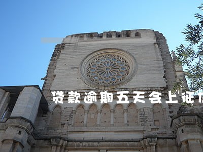 贷款逾期五天会上征信吗 贷款逾期五天会上征信吗