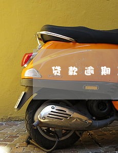 贷款逾期五年怎么还款 贷款逾期五年怎么还款