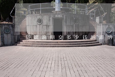 贷款逾期交多少钱的滞纳金