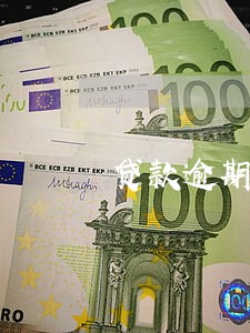 贷款逾期交罚息后还用付利息 贷款逾期交罚息后还用付利息