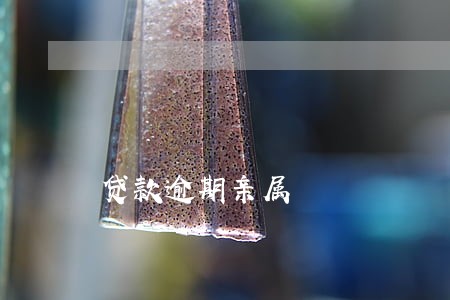 贷款逾期亲属 贷款逾期亲属