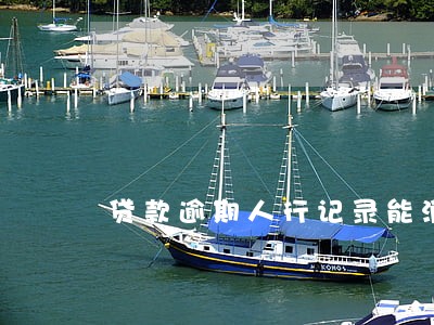 贷款逾期人行记录能消除吗