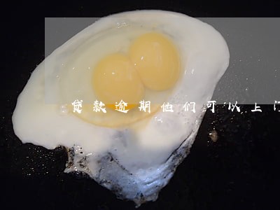 贷款逾期他们可以上门催债吗 贷款逾期他们可以上门催债吗
