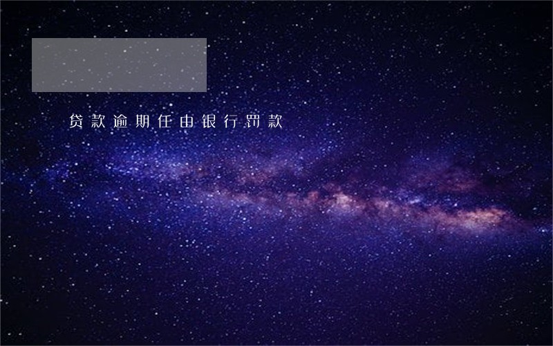 贷款逾期任由银行罚款 贷款逾期任由银行罚款