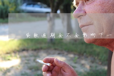 贷款逾期会不会影响下一代 贷款逾期会不会影响下一代