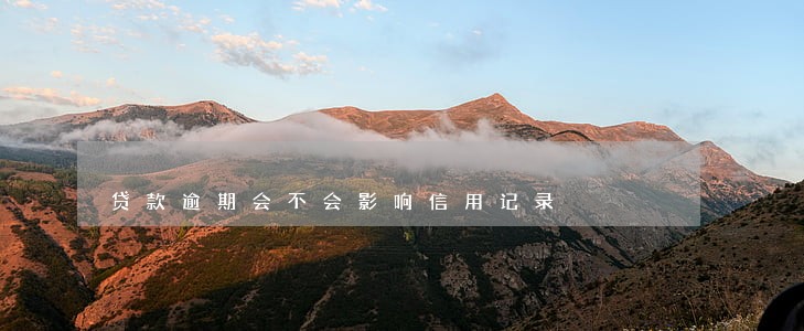 贷款逾期会不会影响信用记录