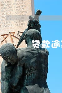 贷款逾期会不会影响社保缴纳 贷款逾期会不会影响社保缴纳